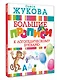 Большие прописи к логопедическому букварю - фото 3