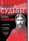 Перст судьбы - фото 1