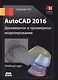 AutoCAD 2016/  Двухмерное и трехмерное моделирование. Учебный курс - фото 1
