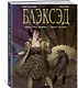 Блэксэд. Книга 5. Итак, все падает. Часть вторая - фото 3