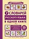 ИллюстрСловШкол 7 словарей русского языка в одной книге - фото 1