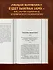 Искусство спора: О теории и практике спора. Лучшие советские учебники - фото 5