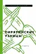 Пирятинские узницы: повести - фото 1