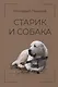 Старик и собака - фото 1