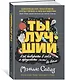 Ты лучший. Как поверить в себя и преуспеть (почти) во всем - фото 2
