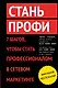Стань профи. 7 шагов, чтобы стать профессионалом в сетевом маркетинге - фото 1