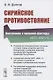 Сирийское противостояние: Внутренние и внешние факторы (2011–2021 гг.) - фото 1
