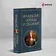 Ирландские легенды и сказания - фото 4