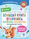 Большая книга отличника. Математика. Русский язык. Все задания для 2 класса - фото 1