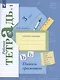Русский язык. 3 класс. Пишем грамотно. Рабочая тетрадь. В 2-х частях. Часть 1 - фото 2