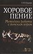 Хоровое пение. Методика работы с детским хором: Учебное пособие - фото 1