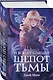 И всюду слышен шепот Тьмы - фото 3