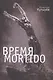 Время Мortido - фото 1