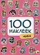 100 НАКЛЕЕК. ЧИБИ - фото 1