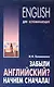 Забыли английский? Начнем сначала! Учебное пособие - фото 1