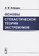 Основы стохастической теории экстремумов - фото 1