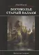 Богомолье. Старый Валаам - фото 1