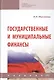 Государственные и муниципальные финансы. Учебник - фото 1