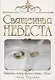Священная невеста - фото 1