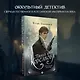 Комплект из 2-х книг. Тайный архив Корсакова. Оккультный детектив + Граф Аверин. Колдун Российской империи (#1) - фото 4