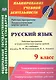 Русский язык. 9 класс. Рабочая программа и технологические карты уроков по учебнику под редакцией М. М. Разумовской, П.А. Леканта. ФГОС - фото 1