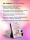Тараканы в твоей голове и лишний вес 2.0. Как ложные установки мешают похудеть - фото 6