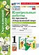 Контрольные работы по предмету "Окружающий мир": 1 класс: Часть 1: к учебнику А.А. Плешакова "Окружающий мир. 1 класс. В 2-х частях. Часть 1". ФГОС НОВЫЙ (к новому учебнику) - фото 1
