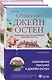 Набор "Гордая Джейн Остен" (из 2-х книг: "Гордость и предубеждение", "Общество Джейн Остен") - фото 1
