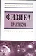 Физика. Практикум : учеб. пособие - фото 1