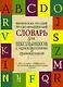 Французско-русский. Русско-французский словарь для школьников с приложениями и грамматикой. - фото 1