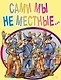 Сами мы не местные… (мягк). Дышев А. (Эксмо) - фото 1