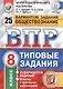 Всероссийская проверочная работа.Обществознание. 8 класс. 25 вариантов.ТЗ ФГОС - фото 1