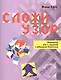 Сложи узор. Варианты игр и заданий с кубиками Никитина - фото 1