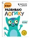 Развиваю логику: для детей 2-3 лет (с наклейками) - фото 3