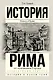 История Рима от основания Города - фото 1