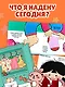 Я умею одеваться - фото 5
