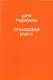 Ошо.Оранжевая книга. - фото 1