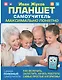 Планшет. Самоучитель. Максимально понятно. Как включить, запустить, начать работать! Самые простые алгоритмы! - фото 1