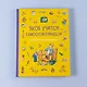 Якоб учится самостоятельности. 10 историй в одной книге - фото 14