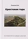 Крестовая гора. История неслучайных событий - фото 1