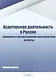 Аудиторская деятельность в России. Правовые и организационно-методические аспекты. Учебное пособие - фото 1
