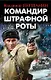 Командир штрафной роты - фото 1