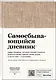 Самосбывающийся дневник SlovoDna (ткань) - фото 3