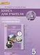 Английский язык кн. для уч. 5 кл. (к уч. Комаровой и др.) (3 изд.) (мИннШк) Комарова (ФГОС) - фото 1