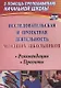 Исследовательская и проектная деятельность младших школьников. Рекомендации, проекты. ФГОС. 2-е издание, исправленное - фото 1
