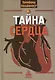 Тайна сердца. Три лекции, прочитанные на ферме Трифолд в Спринг-Вэлли на Рождество 1950 года - фото 1