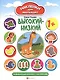 Высокий - низкий: развивающая книжка с наклейками - фото 2