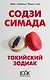 Токийский Зодиак - фото 1