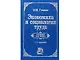 Экономика и социология труда: Учебник для вуза. 5-е изд. - фото 1