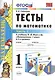 Тесты по математике: 1 класс. Ч. 2: к учебнику М.И. Моро "Математика. 1 класс. В 2 ч." / 10-е изд., перераб. и доп. - фото 1